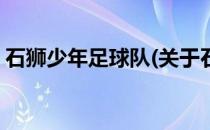 石狮少年足球队(关于石狮少年足球队的简介)