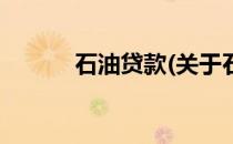 石油贷款(关于石油贷款的简介)