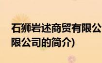 石狮岩述商贸有限公司(关于石狮岩述商贸有限公司的简介)