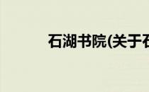 石湖书院(关于石湖书院的简介)