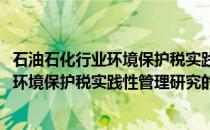 石油石化行业环境保护税实践性管理研究(关于石油石化行业环境保护税实践性管理研究的简介)