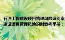 石油工程建设项目管理风险识别案例手册：长输管道工程(关于石油工程建设项目管理风险识别案例手册：长输管道工程的简介)