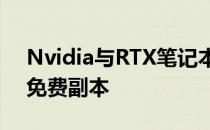 Nvidia与RTX笔记本电脑捆绑Outriders的免费副本