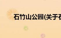 石竹山公园(关于石竹山公园的简介)