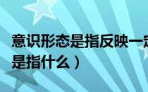 意识形态是指反映一定的政治关系（意识形态是指什么）