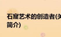 石窟艺术的创造者(关于石窟艺术的创造者的简介)