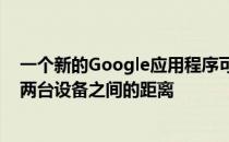 一个新的Google应用程序可以使用Wi-Fi Aware技术计算两台设备之间的距离