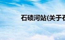 石碛河站(关于石碛河站的简介)