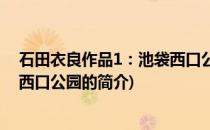石田衣良作品1：池袋西口公园(关于石田衣良作品1：池袋西口公园的简介)