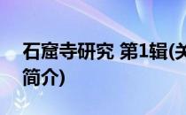 石窟寺研究 第1辑(关于石窟寺研究 第1辑的简介)