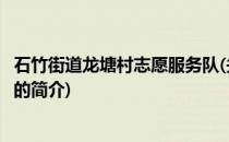 石竹街道龙塘村志愿服务队(关于石竹街道龙塘村志愿服务队的简介)