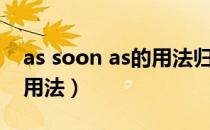 as soon as的用法归纳总结（as soon as的用法）