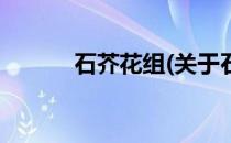 石芥花组(关于石芥花组的简介)