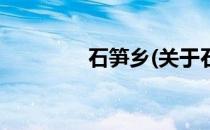 石笋乡(关于石笋乡的简介)