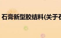 石膏新型胶结料(关于石膏新型胶结料的简介)