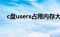 c盘users占用内存大（c盘users在哪里）