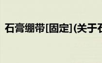 石膏绷带[固定](关于石膏绷带[固定]的简介)
