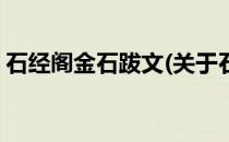 石经阁金石跋文(关于石经阁金石跋文的简介)
