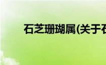 石芝珊瑚属(关于石芝珊瑚属的简介)