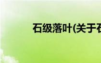 石级落叶(关于石级落叶的简介)