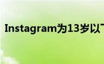 Instagram为13岁以下的孩子准备特别版本