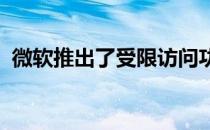微软推出了受限访问功能的自定义神经语音