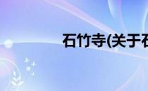 石竹寺(关于石竹寺的简介)