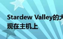Stardew Valley的大型本地合作社更新已出现在主机上