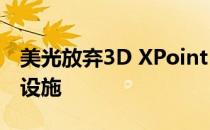 美光放弃3D XPoint Memory并出售其制造设施