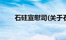 石砫宣慰司(关于石砫宣慰司的简介)