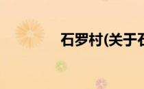 石罗村(关于石罗村的简介)