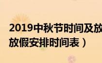 2019中秋节时间及放假安排表（2019中秋节放假安排时间表）