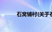石窝铺村(关于石窝铺村的简介)