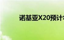 诺基亚X20预计将于4月8日发布