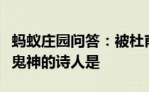 蚂蚁庄园问答：被杜甫称赞笔落惊风雨诗成泣鬼神的诗人是