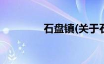 石盘镇(关于石盘镇的简介)