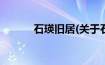 石瑛旧居(关于石瑛旧居的简介)