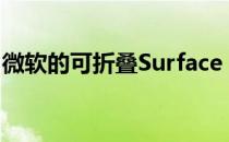 微软的可折叠Surface Duo价格降至999美元