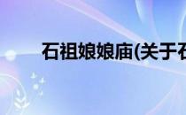 石祖娘娘庙(关于石祖娘娘庙的简介)