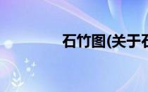 石竹图(关于石竹图的简介)