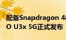 配备Snapdragon 480与90Hz显示屏的iQOO U3x 5G正式发布