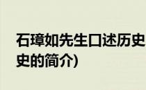 石璋如先生口述历史(关于石璋如先生口述历史的简介)