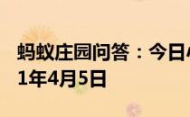 蚂蚁庄园问答：今日小鸡庄园答题的答案2021年4月5日
