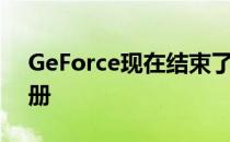 GeForce现在结束了Founder Edition的注册