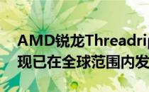 AMD锐龙Threadripper Pro台式机处理器现已在全球范围内发售
