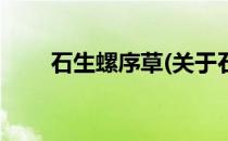 石生螺序草(关于石生螺序草的简介)