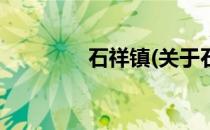 石祥镇(关于石祥镇的简介)
