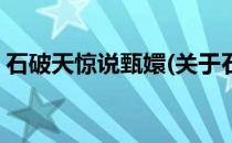 石破天惊说甄嬛(关于石破天惊说甄嬛的简介)