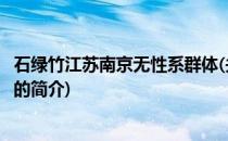 石绿竹江苏南京无性系群体(关于石绿竹江苏南京无性系群体的简介)