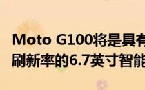 Moto G100将是具有全高清+显示屏和90Hz刷新率的6.7英寸智能手机